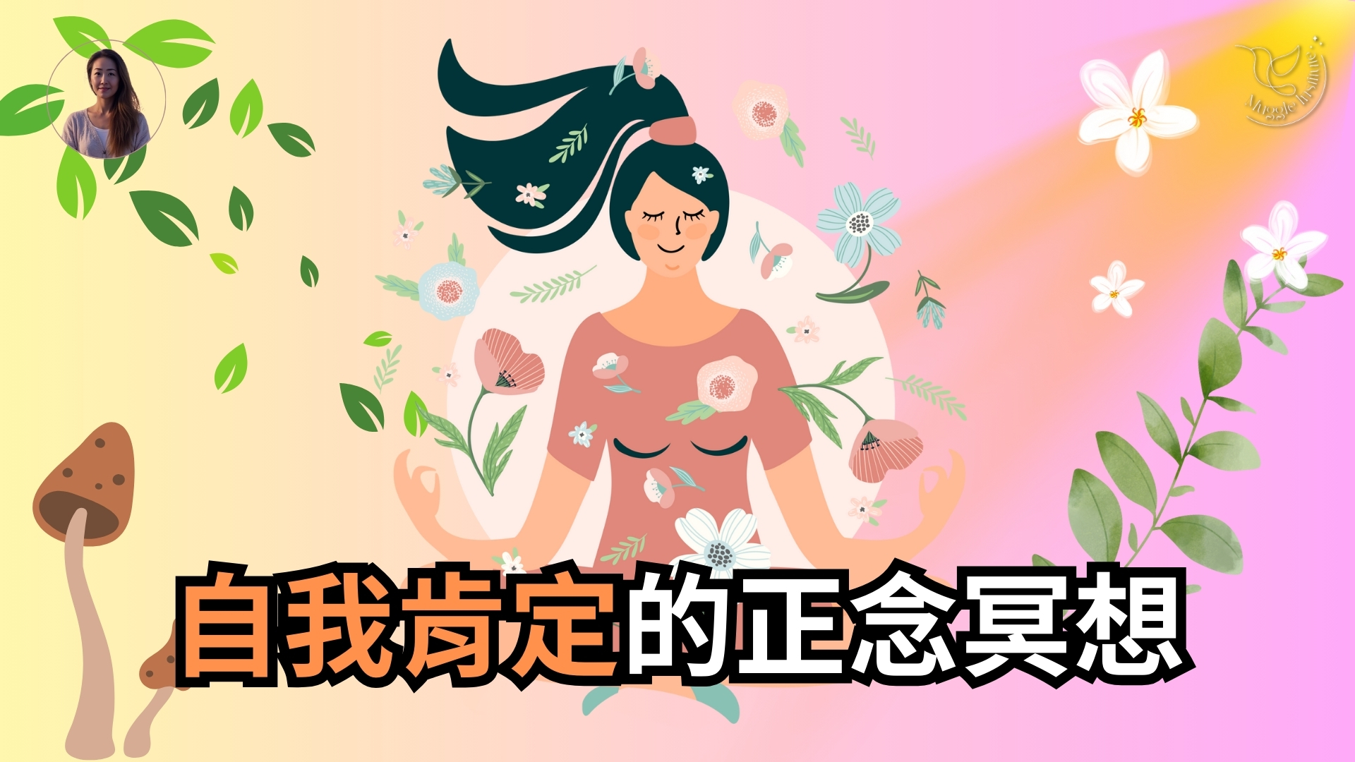 🌟自我肯定的正念冥想|釋放內在批判,回到愛與穩定的中心 - 麻瓜起飛學院
